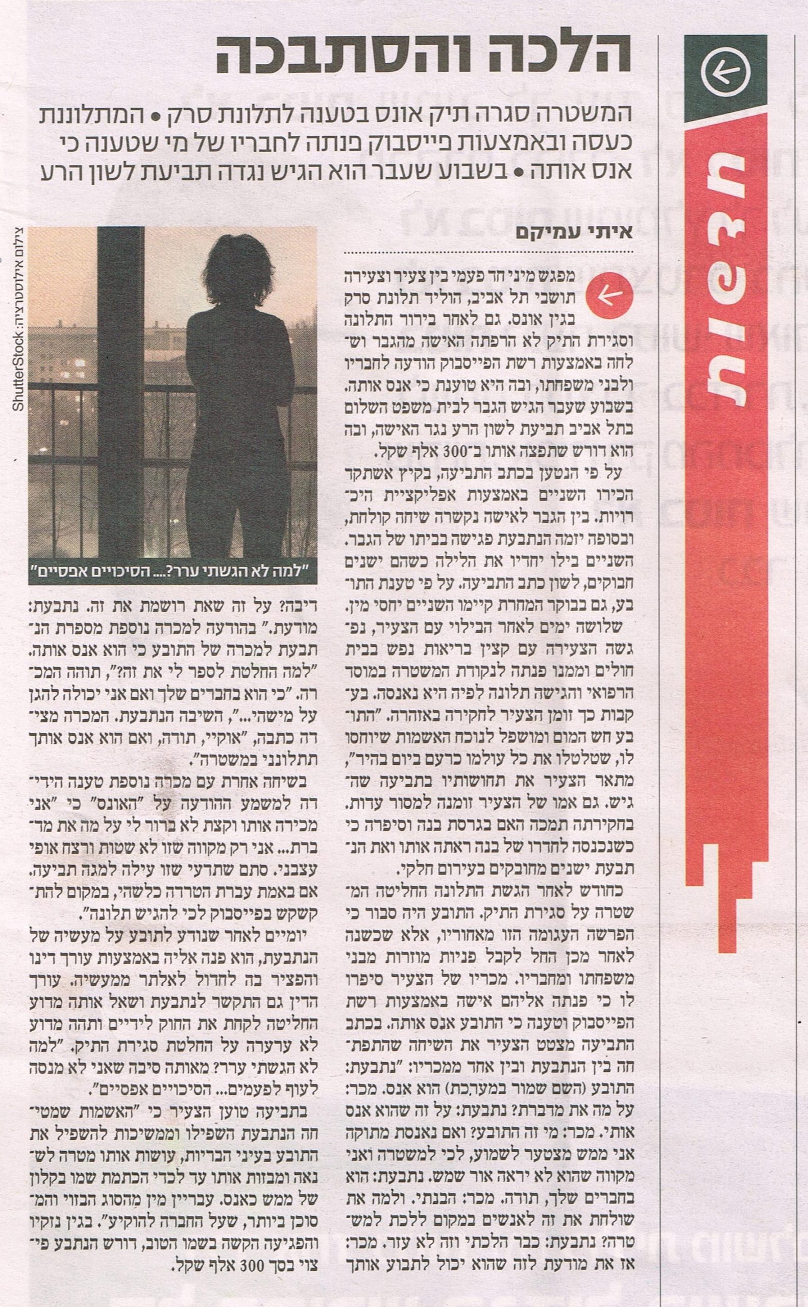 בדיית אונס, אונס, גיא צברי, דיבה, לשון הרע, עוד גיא צברי, עוד דיבה, עוד לשון הרע, עורך דין דיבה, עורך דין לשון הרע