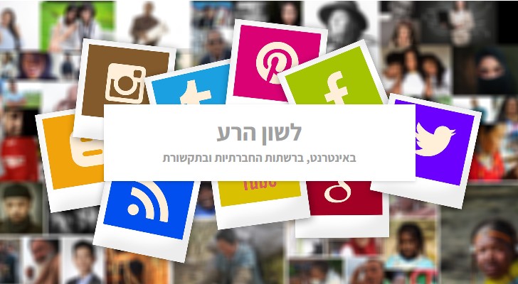 לשון הרע